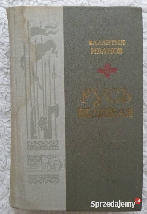 Wielka Ruś Walentin Iwanow rosyjsku historyczne Proza i poezja Warszawa sprzedam