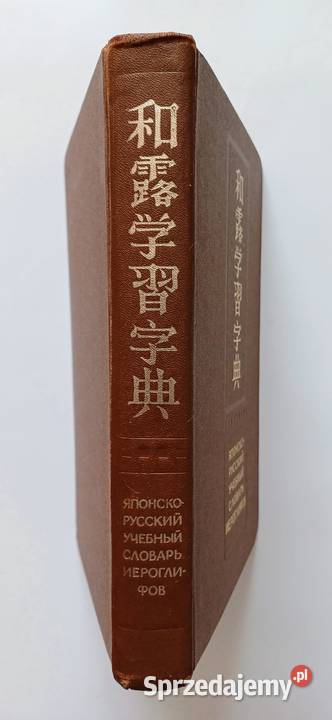 JAPOŃSKOROSYJSKI SŁOWNIK ZNAKÓW KANJI Warszawa