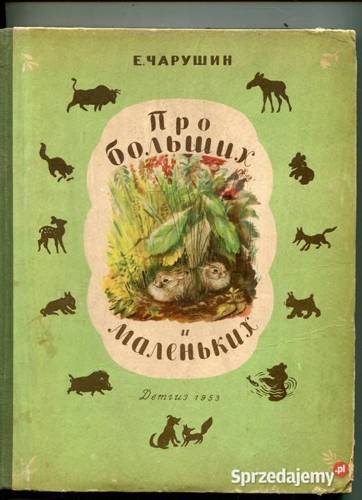 Про больших и маленьких. Чарушин про больших и маленьких. Евгений Чарушин про больших и маленьких. Про больших и маленьких Евгений Иванович Чарушин. Чарушин про больших и маленьких книга.