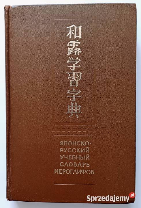 JAPOŃSKOROSYJSKI SŁOWNIK ZNAKÓW KANJI mazowieckie Warszawa sprzedam