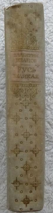 Wielka Ruś Walentin Iwanow rosyjsku