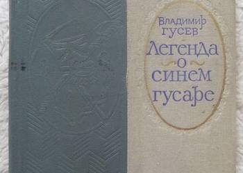 Legenda o niebieskim huzarze Władimir Gusiew (ros)