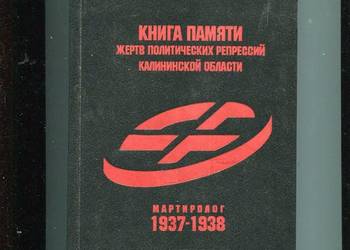 Kniga pamjati żert politiczeskich repressij kalininskoj obła