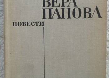 Powieści Wiera Panowa (ros)