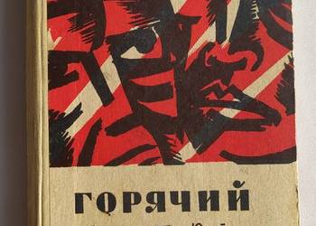 GORĄCY ŚNIEG – Jurij Bondariew GORĄCY ŚNIEG – Jurij Bondariew