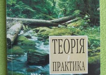 "Teoria i praktyka marszów turystycznych" ukraiński