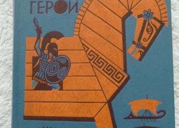 Bohaterowie wojny trojańskiej. Przygody Odyseusza (ros)