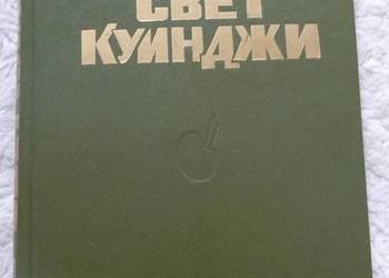 Świat Kuindży W. Szutow, S. Iliuszyn (ros)