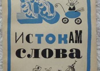 Ku źródłom słowa Jurij Otkupszczykow (ros)