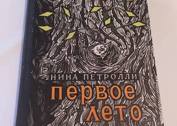 PIERWSZE LATO – Nina Petrolli