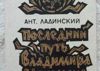 Ostatnia droga Władimira Monomacha A. Ładinski (ros)