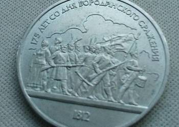 ZSRR-1 RUBEL-1987 r (BITWA POD BORODINO)