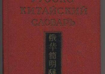 Kratkij russko-kitajskij słowar