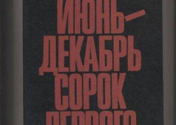 Ijun-dekabr sorok perwogo