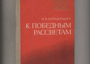 K pobednym rasswetam - Kindjuszew