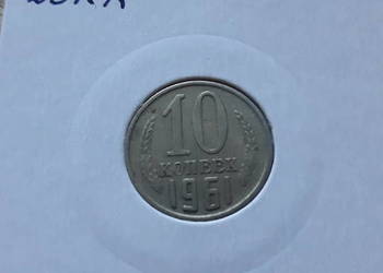 10 Kopiejek ZSRR-1961 r 10 Kopiejek ZSRR-1961 r