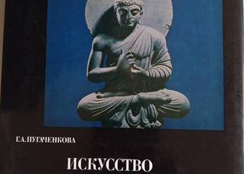 ИСКУССТВО ГАНДХАРЫ” – Sztuka Gandhary | G.A. Pugaczenkowa