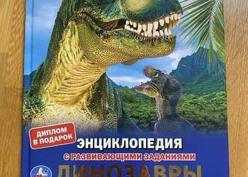 Encyklopedia dla dzieci "Dinozaury. Mamy i maluchy" (język rosyjski)