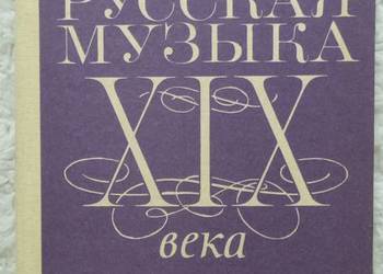 Rosyjska muzyka XIX w. Lilia Trietiakowa (ros)