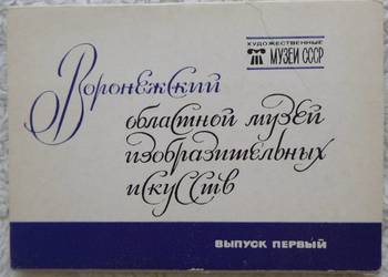 Pocztówki 1984 16 szt. Woroneż Muzeum Sztuki