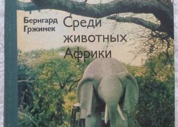 Wśród zwierząt Afryki Bernhard Grzimek (ros)