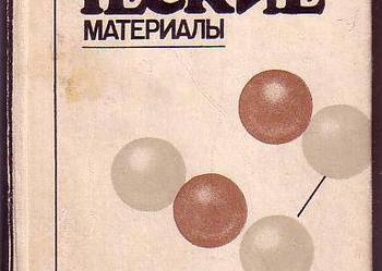 (9561) BEZTLENOWE MATERIAŁY CERAMICZNE (PO ROSYJSKU)  – G.G.
