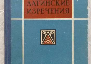 Skrzydlate łacińskie sentencje w literaturze (ros)