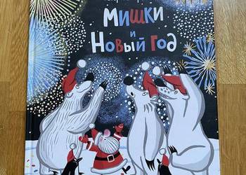 Książka dla dzieci "Miśki i Nowy Rok" – Katerina Gorelik.