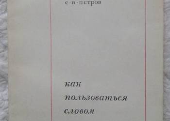 Jak posługiwać się słowem Krestinska, Pietrow (ros)