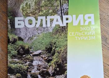 Bułgaria katalogi turystyczne 3 szt.