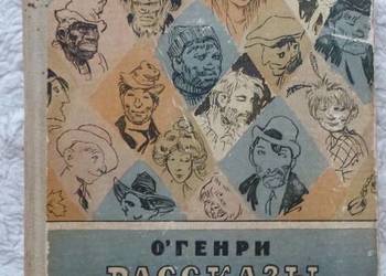 Opowiadania O. Henry (ros)