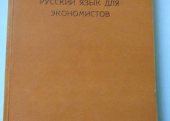 Język rosyjski dla ekonomistów - Marta Fidyk, Ryszard Pancewicz