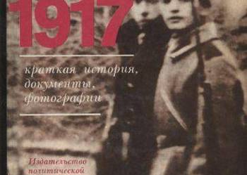 1917 kratkaja istorija ,dokumenty,fotografii