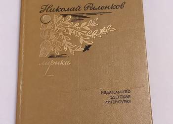 LIRIKA – Лирика – Nikołaj Rylenkov