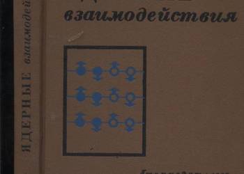 Jadernye wzaimodeistwija