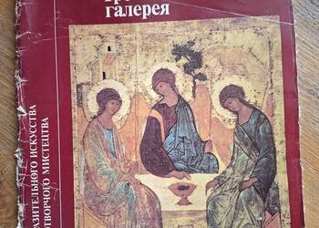 Państwowa Galeria Trietiakowska Moskwa j. ros. i ukr.