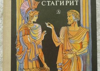 Wielki Stagiryta Anatolij Dombrowski (ros)