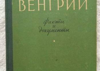 Wydarzenia na Węgrzech. Fakty i dokumenty (ros) Wydarzenia na Węgrzech. Fakty i dokumenty (ros)