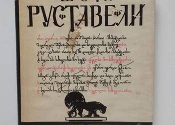 Witeź w tygrysiej skórze - Szota Rustaweli