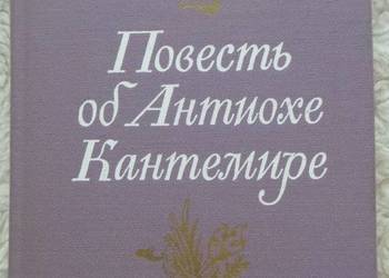 Powieść o Antiochu Kantemirze Władimir Iwanow (ros)