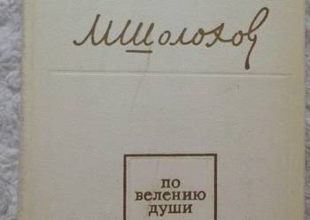 Michaił Szołochow Za głosem serca: artykuły, eseje (ros) Michaił Szołochow Za głosem serca: artykuły, eseje (ros)