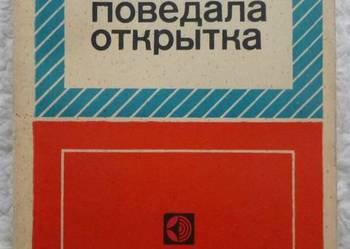 O czym opowiada pocztówka (ros)