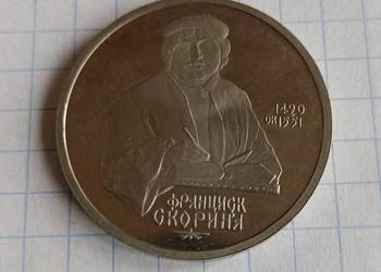 1 RUBEL 1990 ROK - ZSRR ( FRANCISZEK SKARYNA )