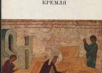 Uspenskij sobor moskowskogo kremlja