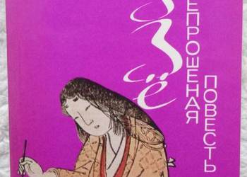 Mówię niepytana Nijo-no Tsubone (ros)