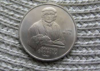 CCCP 1 Rubel 1990r - Franciszek Skoryna