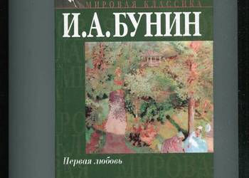 Powiesti i rasskazy 1892-1909 - Iwan Bunin