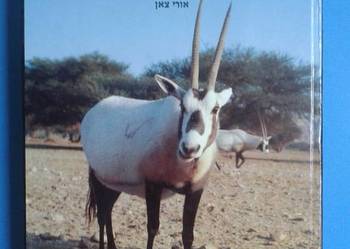 Fauna Biblii חלום שהתגשם :עולם החי של ארץ התנ"ך - "חי בר