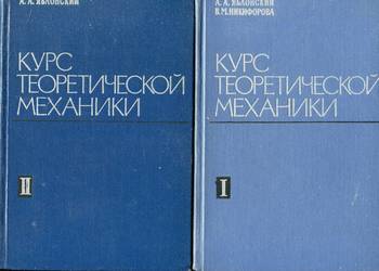 Kurs teoretycznej mechaniki  T.1-2