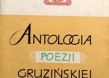 ANTOLOGIA POEZJI GRUZIŃSKIEJ - LEWIN LEOPOLD